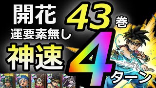 【ドラクエタクト】開花の扉43巻　神速4ターン運要素無し攻略