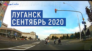 Луганск сентябрь 2020
