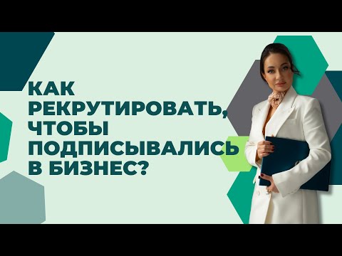 Как рекрутировать, чтобы подписывались в бизнес. С какой позиции предлагать партнерство людям.