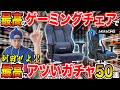 【AKRacing】愛用の最強ゲーミングチェアを紹介＆新作に座ってガチャも引くぞ!!【AKRacing Pro-X V2｜Denim】