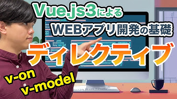 【Vue.js3によるWEBアプリ開発の基礎#3】ディレクティブ
