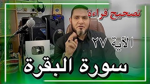 تصحيح قراءة سورة البقرة الآية 27 عبدالسميع الشيخ