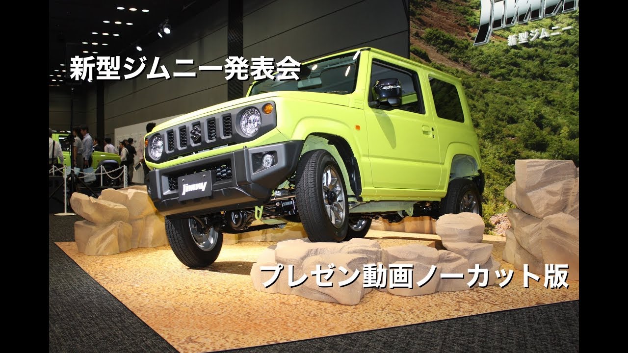 週末割【新品】Jimny ジムニー コレクション放出 New Jimny/Jimny Sierra launch event 20180705 - YouTube