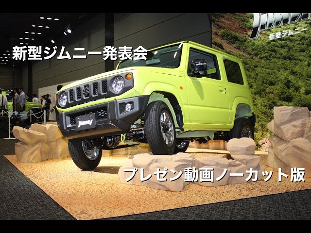【新品】Jimny　ジムニー　コレクション放出 New Jimny/Jimny Sierra launch event 20180705 - YouTube
