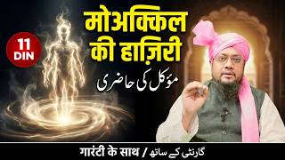 11 Din Me Muakkil Ka Aamil Bane  Surah Kausar Ka Powerful Wazifa  Muakkil Ki Hazrirazviamliyat