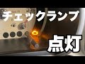 【整備士の診断方法】エンジンチェックランプが点灯した車を解説しながら修理