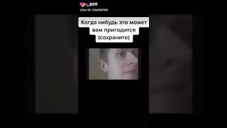 Мемы/15секунд/сохраняй😳