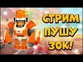 ПУШИМ 30К КУБКОВ В БРАВЛ СТАРСЕ// СТРИМ ПО БРАВЛ СТАРС // ПРЯМАЯ ТРАНСЛЯЦИЯ BRAWL STARS// СТРИМ БС