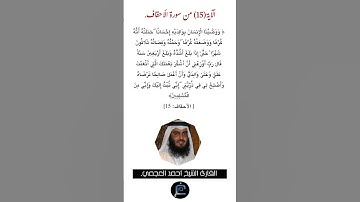 الآية( 15) من سورة الأحقاف //القارئ الشيخ أحمد العجمي.