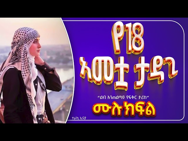 የ 18 አመቷ ታዳጊ | ሙሉ ክፍል class=