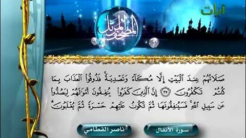 سورة الأنفال الشيخ ناصر القطامي