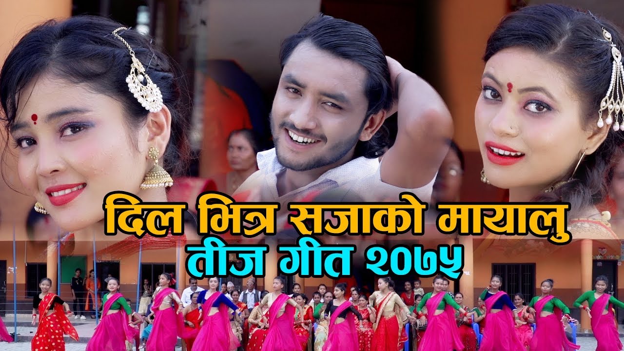 DIL BHITRA SAJA KO MAYALU//दिल भित्र सजाको मायालु//new teej song 2018//2075