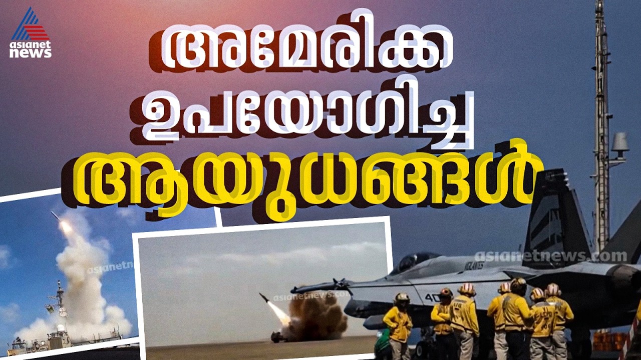 ഇറാനിലെ വ്യോമാക്രമണങ്ങളിൽ ഉപയോ​ഗിച്ച യുദ്ധോപകരണങ്ങളുടെ വീഡിയോ ദൃശ്യങ്ങൾ പുറത്തുവിട്ട് US