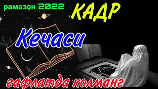 КАДР КЕЧАСИДАГИ КИЛИНАДИГАН ИБОДАТЛАР. ГАФЛАТДА КОЛМАНГ ЯКИНЛАРИНГИЗГА ЖУНАТИНГ