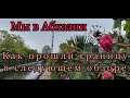 мы в Абхазии.как прошли границу,как доехали,смотрите в следующем обзоре.