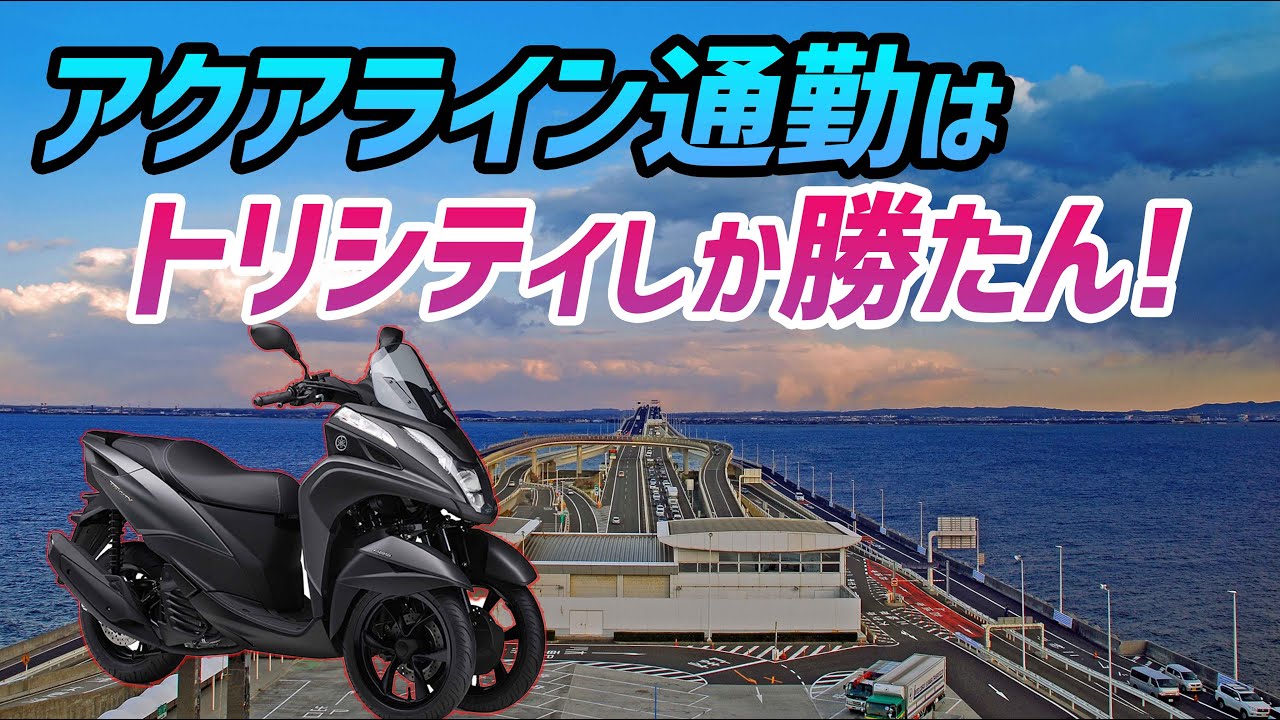 【モトブログ】強風&大雨の中 トリシティでアクアライン通勤!【トリシティ155】