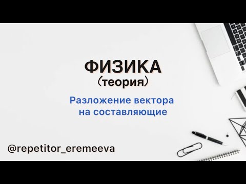 РАЗЛОЖЕНИЕ ВЕКТОРА НА СОСТАВЛЯЮЩИЕ