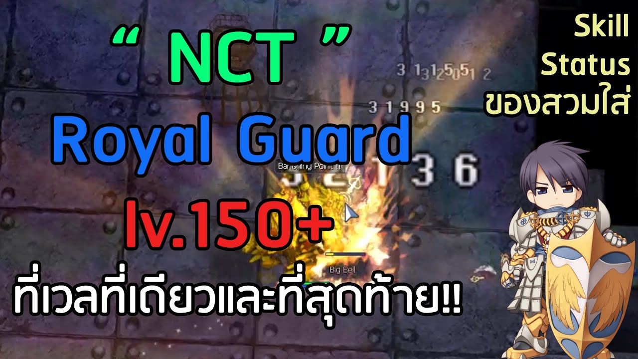 Royal Guard lv 150+ NCT ที่เวลที่เดียวและที่สุดท้าย !!! (Ragnarok)