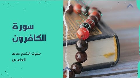 سوره الكافرون بصوت الشيخ سعد الغامدي