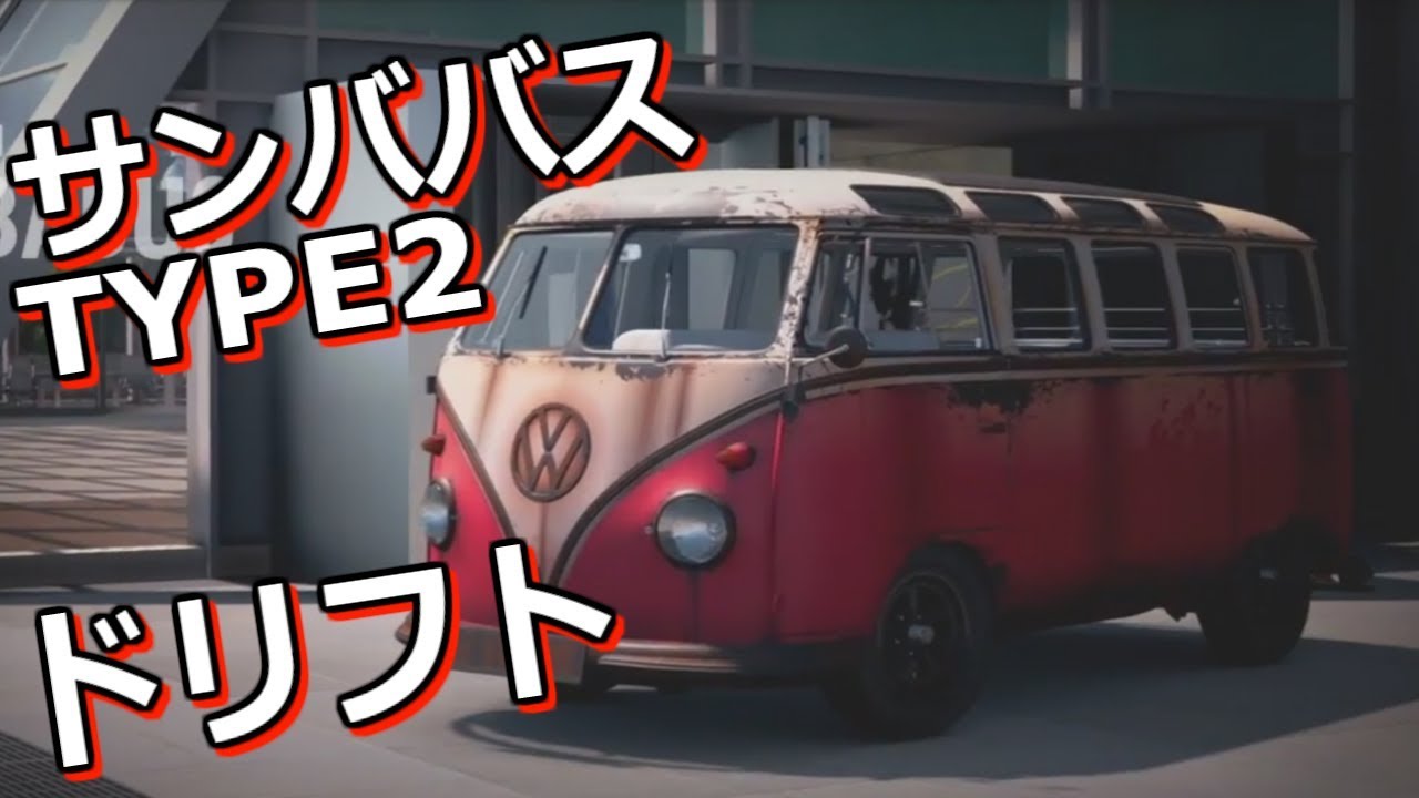 Gt Sport サンババス Type2でドリフトしていくよ セッティング公開 Youtube