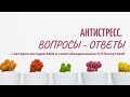 Антистресс. Вопросы-ответы. Прямой эфир с Н.Л.Лоскутовой