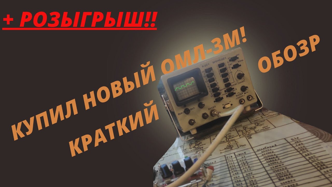 Снова купил ОМЛ-3М! + розыгрыш!! - YouTube