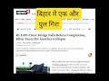 बिहार में एक और पुल गिरा #bihar #currentaffairs