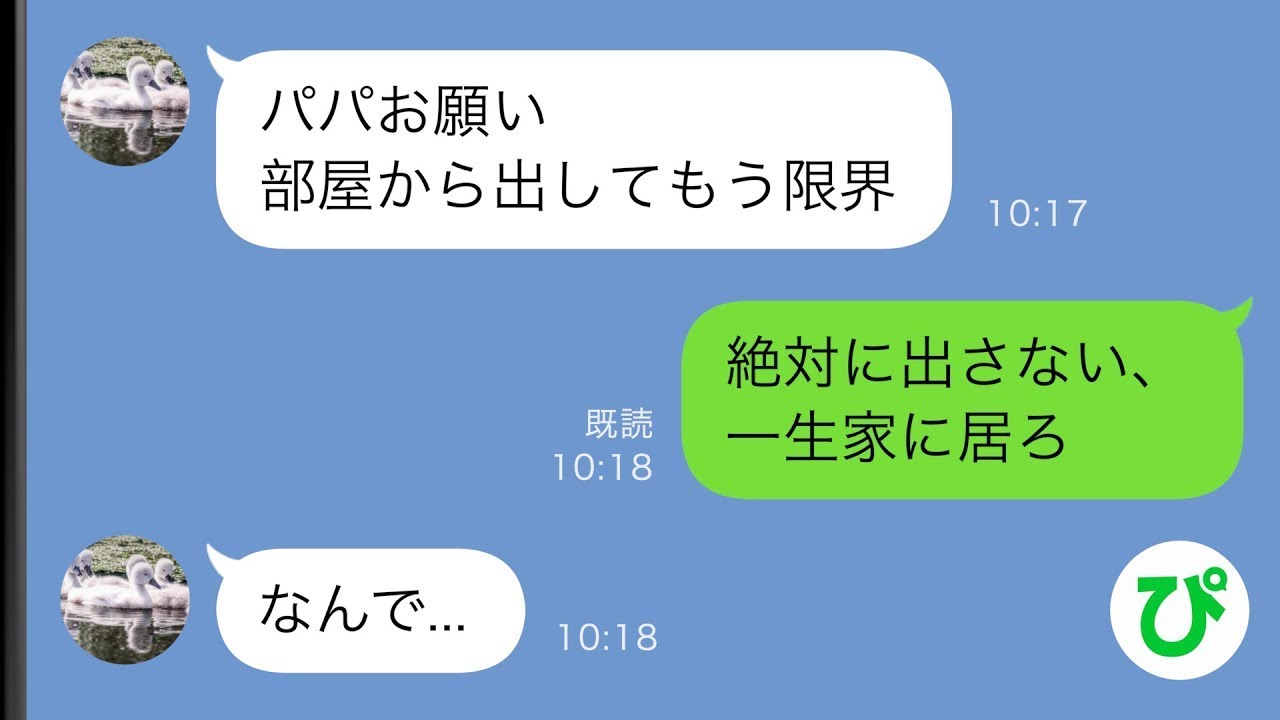 【LINE】中2娘を部屋から外に出れないようにする父「一生家にいろ」しかし父の行動には