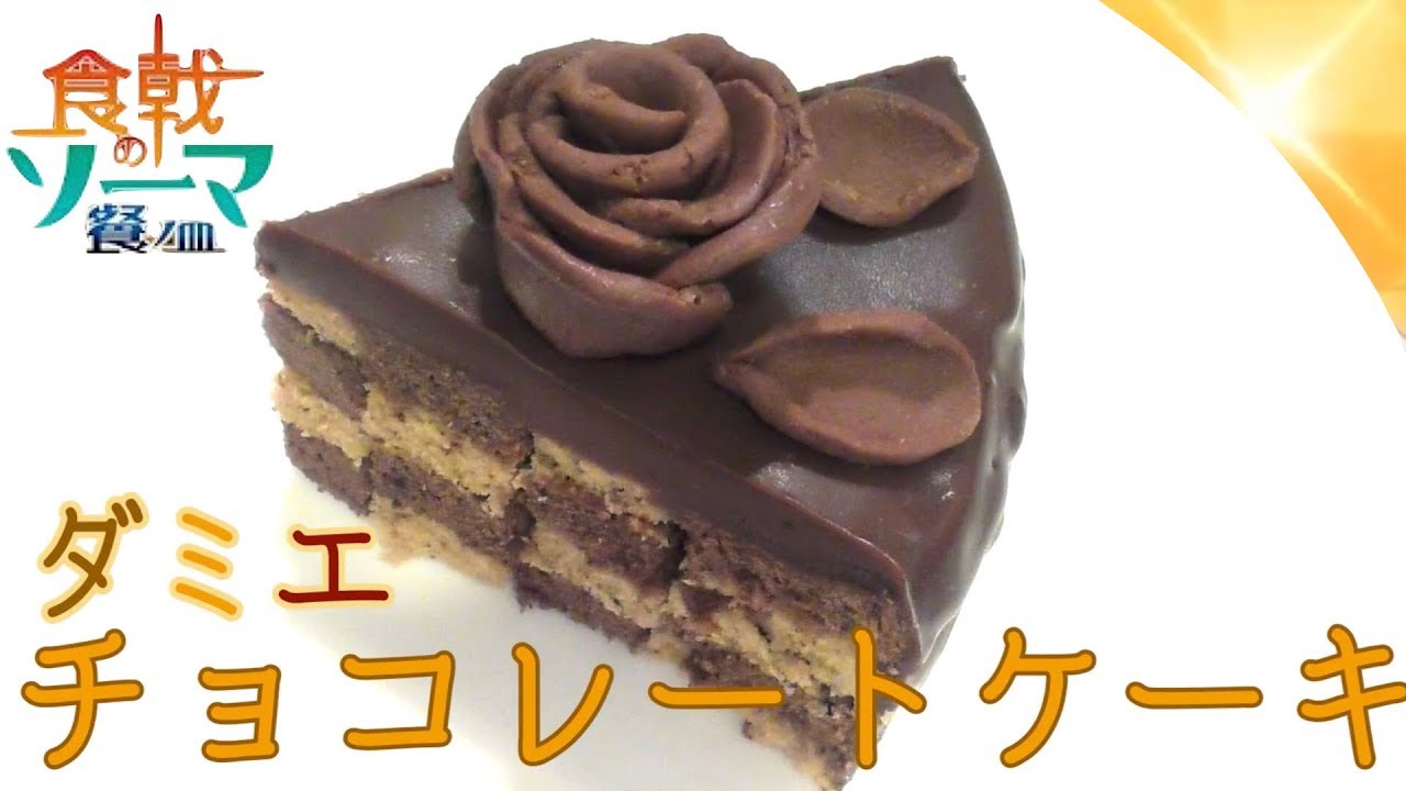 食戟のソーマ 餐ノ皿 ダミエチョコレートケーキのレシピ Bacariのまんが飯ブログ