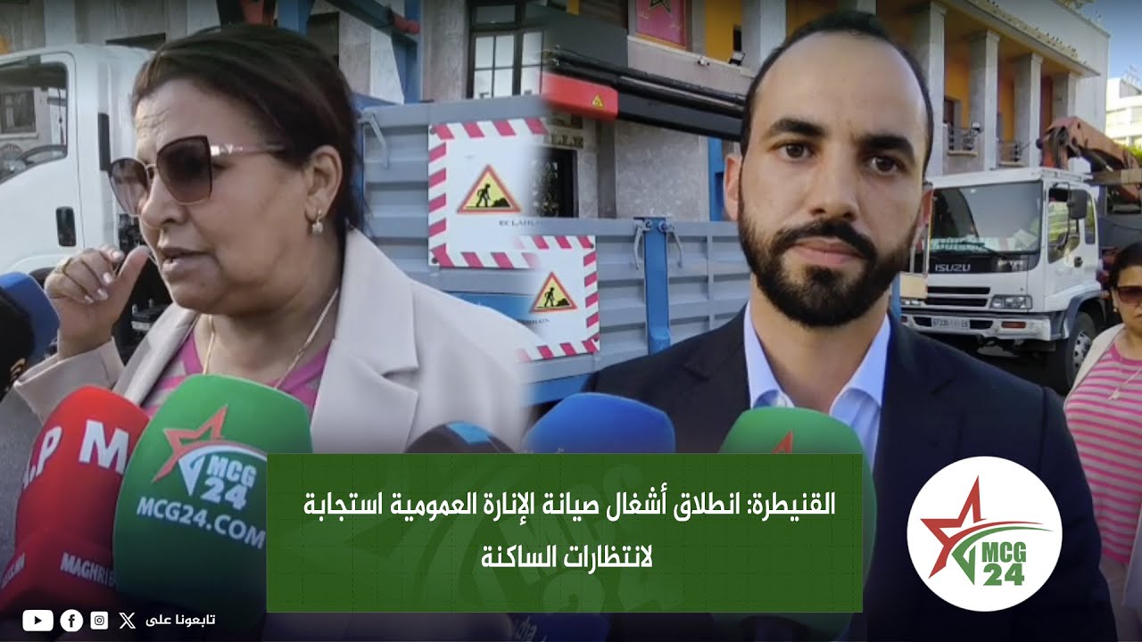 القنيطرة: انطلاق أشغال صيانة الإنارة العمومية استجابة لانتظارات الساكنة