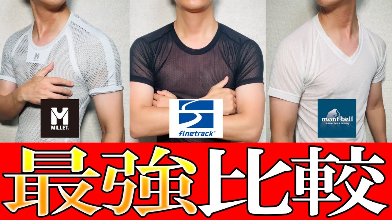 【ﾓﾝﾍﾞﾙ, ﾐﾚｰ, ﾌｧｲﾝﾄﾗｯｸ】衝撃結果！アウトドアインナー,本当に最強なのはこれだった！