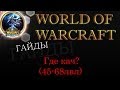 WoW 3.3.5 гайд - Где кач? (лвл 45-68)