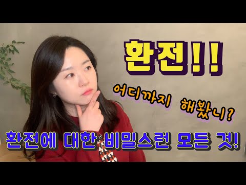 은행원이 말해주는 환전에 대한 모 든 것 환율 우대의 진실에 대해 파헤친다 