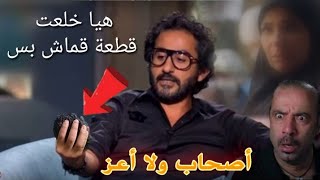 أصحاب ولا أعز أحمد حلمي يتهـ,ـور من جديد