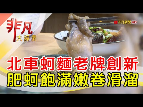 北車排隊人氣鮮蚵麵│台北美食必吃│源慶鮮蚵(北車信陽店)【非凡大探索】2025.04.27
