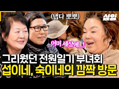 [#회장님네사람들] 새해맞이🔥 그리웠던 전원일기 아낙네들이 떴다?! 양촌리 부녀회장 섭이 엄마 '김정' & 빨래터 동지이자 절친 숙이 엄마 '김명희' 회장님네 깜짝 방문💖