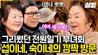 [#회장님네사람들] 새해맞이 그리웠던 전원일기 아낙네들이 떴다?! 양촌리 부녀회장 섭이 엄마 '김정' & 빨래터 동지이자 절친 숙이 엄마 '김명희' 회장님네 깜짝 방문