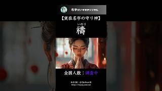 掌を合わす #shorts #名字 #gasshow #ai #aiart #midjourney