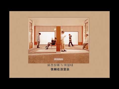 【繁中韓字】젝스키스 (SECHSKIES) – 술끊자 (DRINKING PROBLEM)