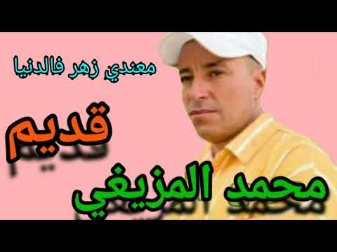 محمد المزيغي معندي زهر فالدنيا