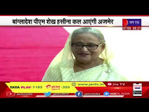 बांग्लादेश PM Sheikh Hasina कल आएंगी Ajmer, सुरक्षा के लिए चप्पे-चप्पे पर तैनात रहेंगे जवान