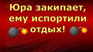 Новый день / Лена и Ваня LIFE / Юра закипает, ему испортили отдых! / Обзор влогов