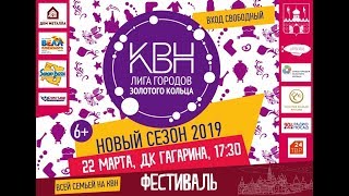 Лига КВН городов Золотого кольца фестиваль 22.03.2019