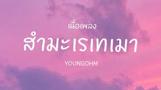 สำมะเรเทเมา - YOUNGOHM (เนื้อเพลง)