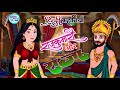 राजकुमारी और राजा || हिंदी कहानी || Hindi Story Raja Aur Rajkumari Part 1 || 2025 New Video 