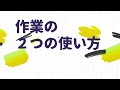 作業療法の作業の使い方には2つの水準がある件