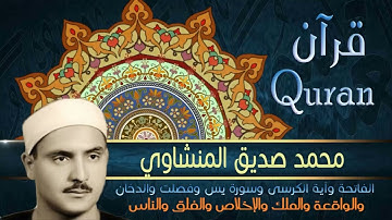 الفاتحة+آية الكرسي+سورة: يس، فصلت، الدخان، الواقعة، الملك، الإخلاص، الفلق و الناس | القارئ/ المنشاوي