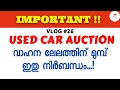 Important !! Before Bidding a Vehicle l  വാഹനം ലേലം വിളിക്കുന്നതിന് മുമ്പ് ഇതു നിർബന്ധം !!!