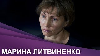 Жена экс-офицера ФСБ Марина Литвиненко о покушении на Скрипаля
