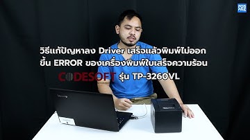 Codesoft TP-3260VL เเก้ปัญหาลง driver เสร็จเเล้วพิมพ์ไม่ออกขึ้น ERROR